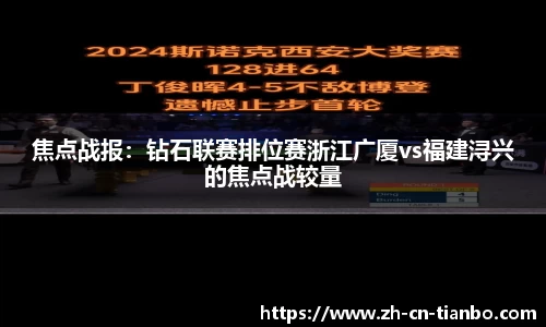 焦点战报：钻石联赛排位赛浙江广厦vs福建浔兴的焦点战较量