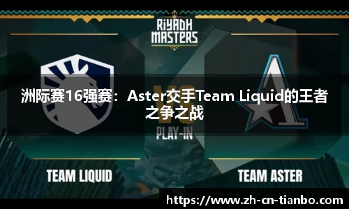 洲际赛16强赛：Aster交手Team Liquid的王者之争之战