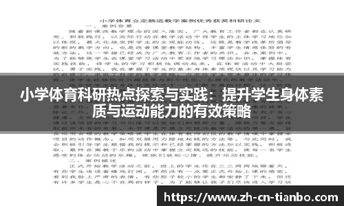 小学体育科研热点探索与实践：提升学生身体素质与运动能力的有效策略