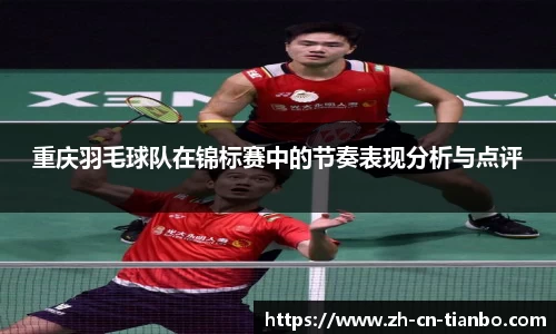 重庆羽毛球队在锦标赛中的节奏表现分析与点评