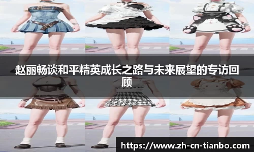 赵丽畅谈和平精英成长之路与未来展望的专访回顾