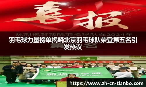 羽毛球力量榜单揭晓北京羽毛球队荣登第五名引发热议