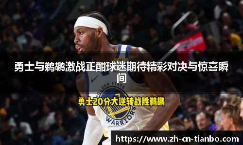 勇士与鹈鹕激战正酣球迷期待精彩对决与惊喜瞬间