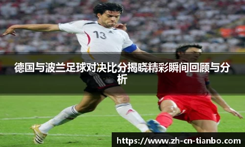 德国与波兰足球对决比分揭晓精彩瞬间回顾与分析